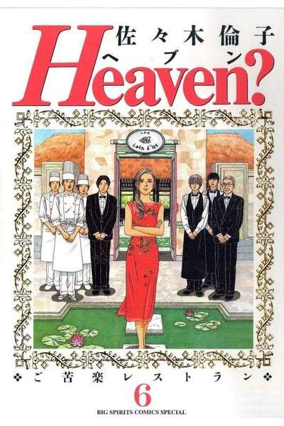 Heaven?―ご苦楽レストラン 6巻