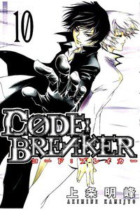 CODE:BREAKER 10巻