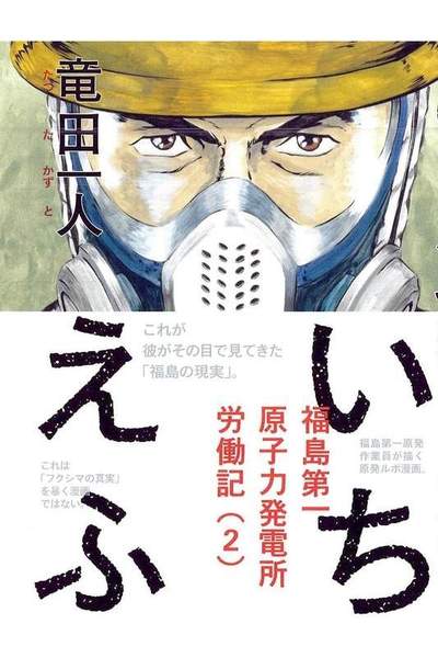 いちえふ 福島第一原子力発電所労働記 2巻