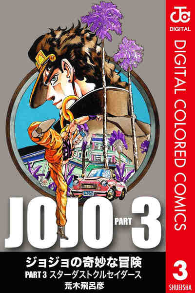 ジョジョの奇妙な冒険 第3部 スターダストクルセイダース カラー版  3巻