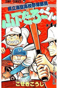 県立海空高校野球部員山下たろーくん  4巻