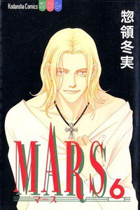 MARS(マーズ)  6巻