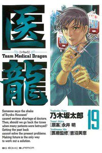 医龍-Team Medical Dragon-