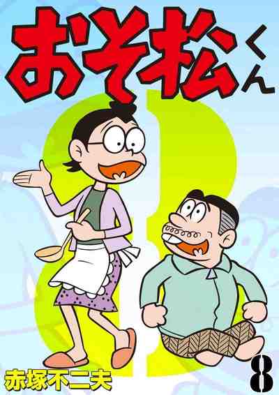 おそ松くん 8巻