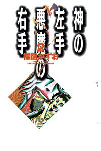 神の左手悪魔の右手 2巻