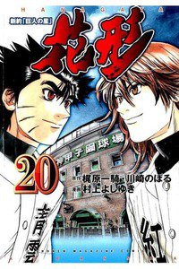 新約「巨人の星」花形 20巻