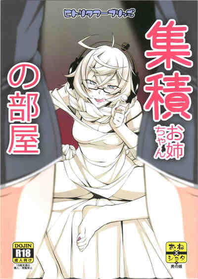 (C91) [ヒトリタワーブリッジ (発狂大往生)] 集積お姉ちゃんの部屋 (艦隊これくしょん -艦これ-) [V2]