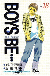 BOYS BE… 2nd Season 18巻