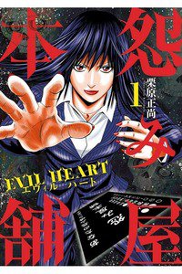 怨み屋本舗 EVIL HEART  1巻