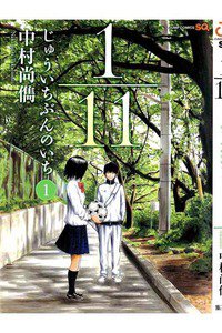 1／11　じゅういちぶんのいち　1巻