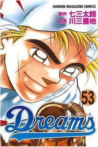 Dreams(ドリームス)  53巻