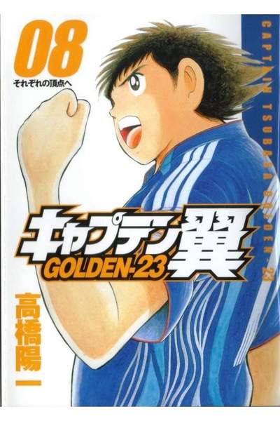 キャプテン翼 GOLDEN-23(ゴールデン) 8巻