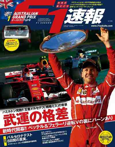 F1(エフワン)速報 2017 Rd01 オーストラリアGP号