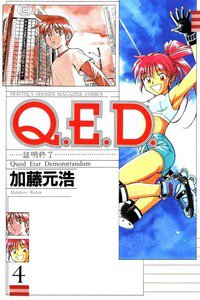 Q.E.D. 証明終了  4巻