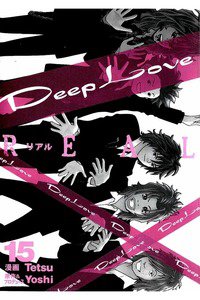 Deep Love REAL 15巻