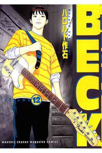 BECK(ベック)　12巻