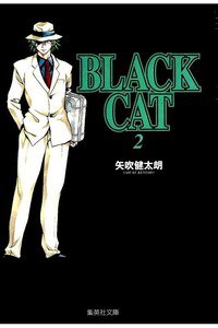 BLACK CAT 2巻