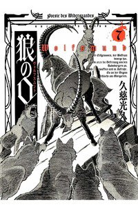 狼の口 〜ヴォルフスムント〜  7巻