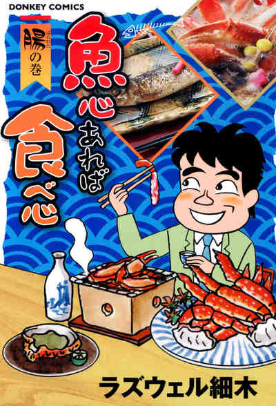 魚心あれば食べ心 5巻