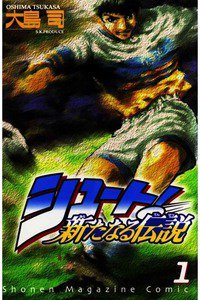 シュート！  新たなる伝説  1巻