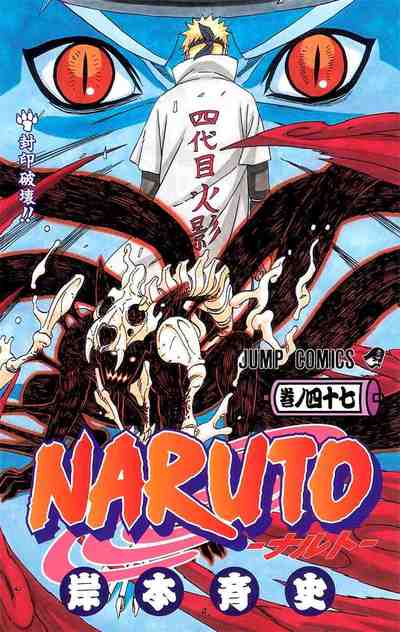 NARUTO―ナルト― カラー版 47巻
