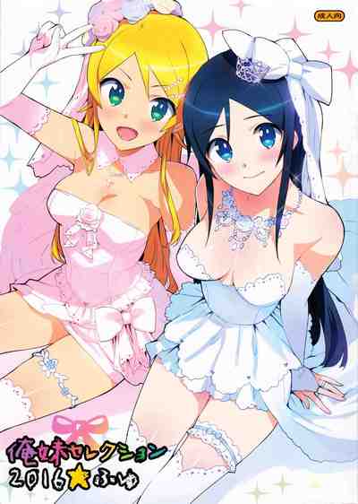 (C91) [Number2 (たくじ)] 俺妹セレクション2016ふゆ (俺の妹がこんなに可愛いわけがない)