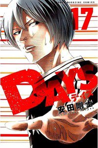 DAYS(デイズ)  17巻