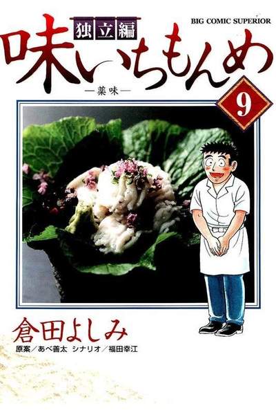 味いちもんめ 独立編 9巻