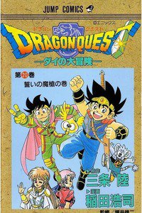 DRAGON QUEST―ダイの大冒険― 20巻