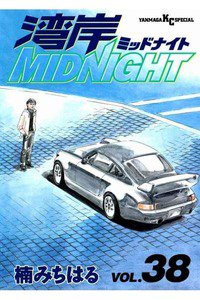 湾岸MIDNIGHT(湾岸ミッドナイト)