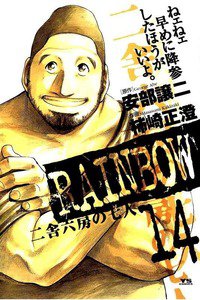 RAINBOW 二舎六房の七人 14巻