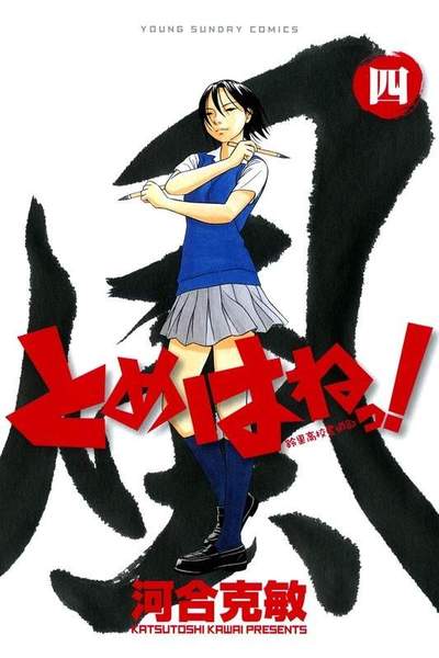 とめはねっ! 鈴里高校書道部  4巻