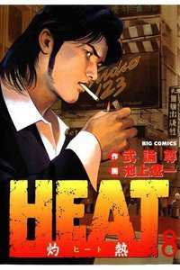 HEAT -灼熱-(ヒート) 8巻