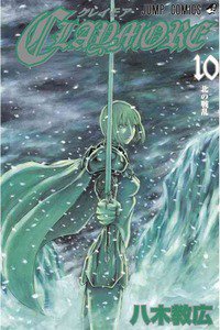 CLAYMORE（クレイモア） 10巻