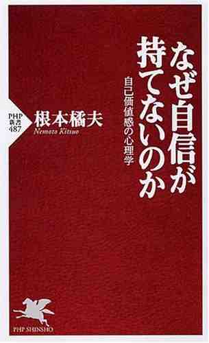 なぜ自信が持てないのか 自己価値感の心理学 