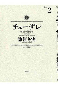 チェーザレ 破壊の創造者 2巻