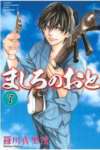 ましろのおと 7巻