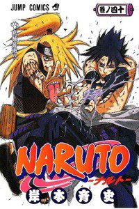 NARUTO　40巻