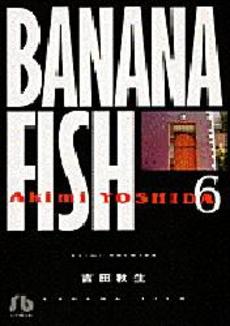 BANANA FISH(バナナフィッシュ)  6巻
