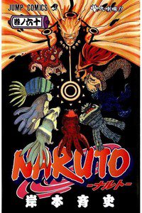 NARUTO　60巻