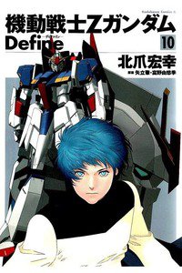 機動戦士Ζガンダム Define 10巻