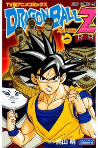 ドラゴンボールZ 人造人間編 1巻