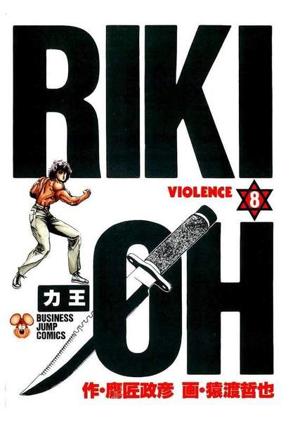 力王 RIKI-OH  8巻