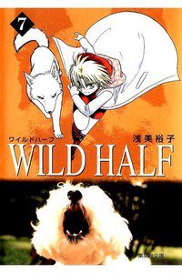 WILD HALF  7巻