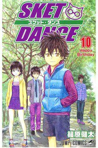 SKET DANCE 10巻