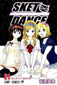 SKET DANCE 21巻