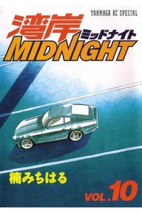 湾岸MIDNIGHT  10巻