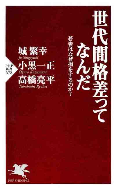 世代間格差ってなんだ 若者はなぜ損をするのか?