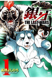 銀牙 THE LAST WARS  1巻