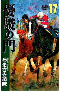 優駿の門 17巻